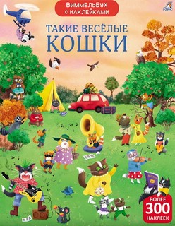 Виммельбух с наклейками 'Такие весёлые кошки'
