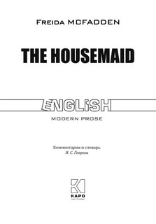Горничная / The Housemaid: книга для чтения на английском языке 2