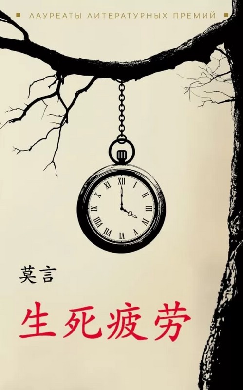 Устал рождаться и умирать: книга для чтения на китайском языке