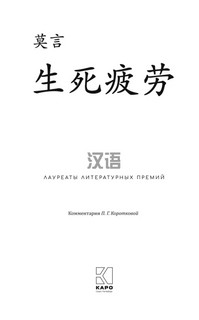 Устал рождаться и умирать: книга для чтения на китайском языке 2