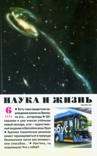Журнал Наука и жизнь №6 (июнь 2025)