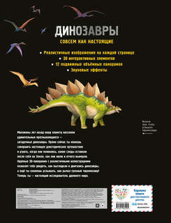 Динозавры: 3D книга-театр 2