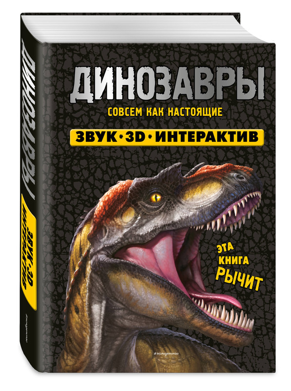 Динозавры: 3D книга-театр