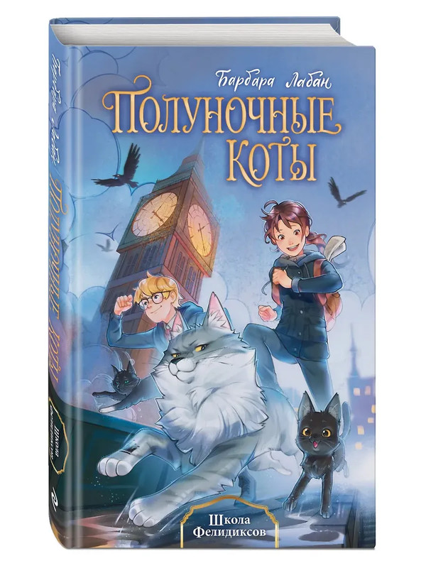 Школа Фелидиксов: Полуночные коты