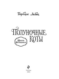 Школа Фелидиксов: Полуночные коты 3