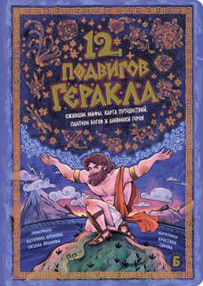 12 Подвигов Геракла: интерактивная книга 2