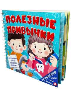Интерактивная книга Полезные привычки 7