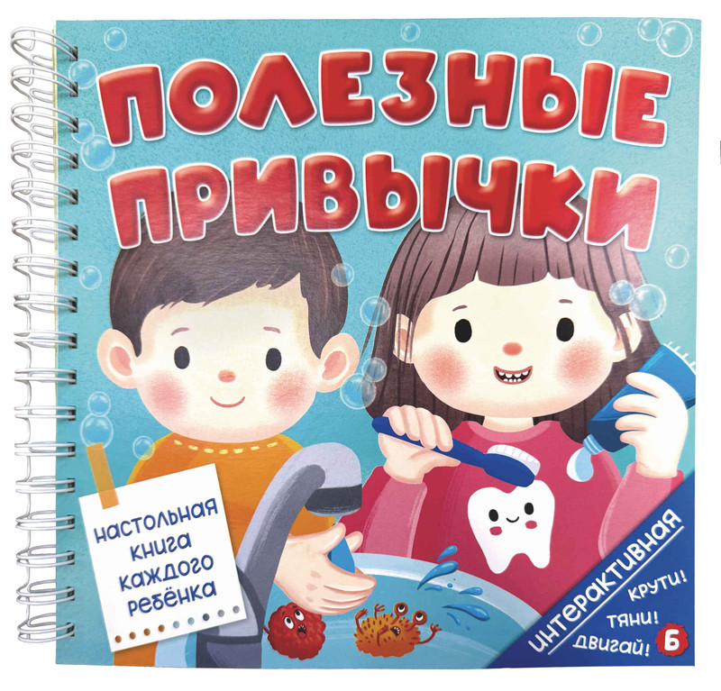 Интерактивная книга Полезные привычки