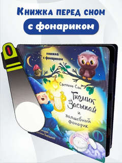 Гномик Засыпай: Книга с фонариком 2