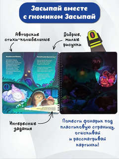 Гномик Засыпай: Книга с фонариком 3