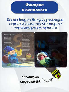 Гномик Засыпай: Книга с фонариком 4