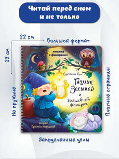 Гномик Засыпай: Книга с фонариком 6