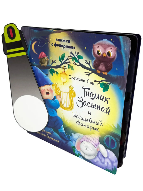 Гномик Засыпай: Книга с фонариком