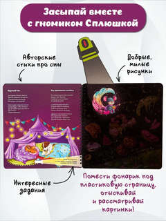 Гномик Сплюшка: Книга с фонариком 3