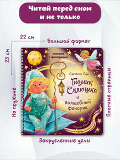 Гномик Сплюшка: Книга с фонариком 6