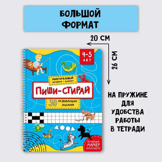 Многоразовая тетрадь 'Пиши-стирай' 4-5 лет (+маркер) 9