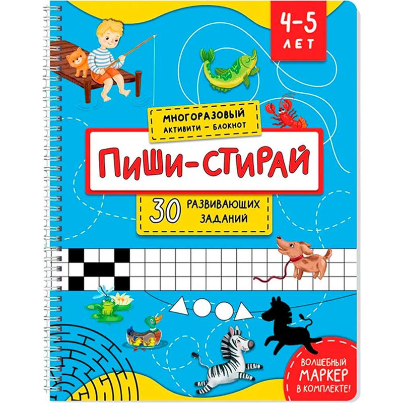 Многоразовая тетрадь 'Пиши-стирай' 4-5 лет (+маркер)