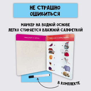 Многоразовая тетрадь 'Пиши-стирай' 4-5 лет (+маркер) 4