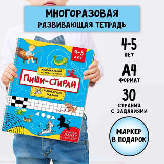 Многоразовая тетрадь 'Пиши-стирай' 4-5 лет (+маркер) 12