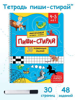 Многоразовая тетрадь 'Пиши-стирай' 4-5 лет (+маркер) 2