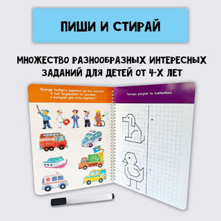 Многоразовая тетрадь 'Пиши-стирай' 4-5 лет (+маркер) 6