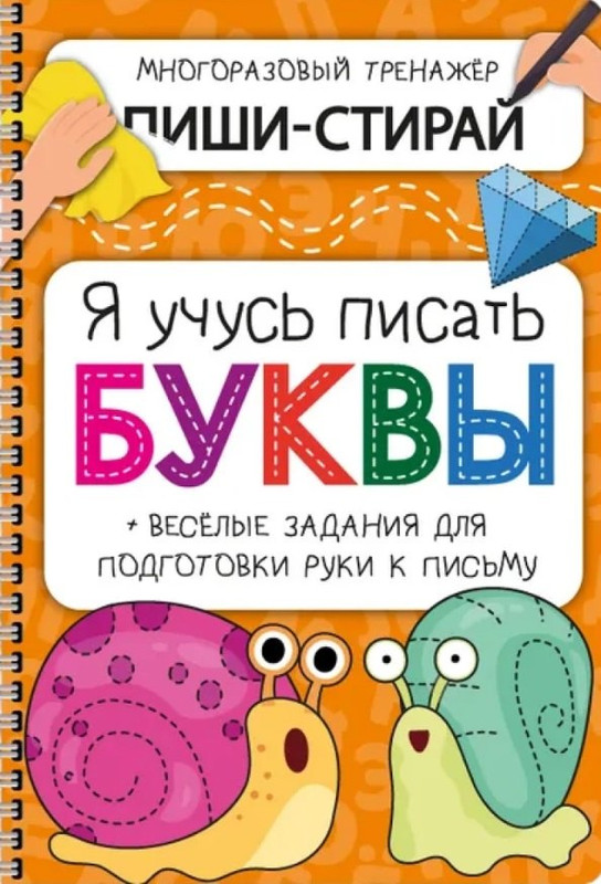 Активити-блокнот «Я учусь писать буквы» (+маркер)