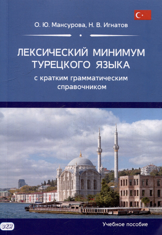 Лексический минимум турецкого языка с кратким грамматическим справочником: Более 5500 слов