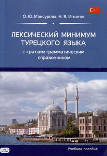 Лексический минимум турецкого языка с кратким грамматическим ...