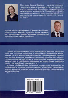 Лексический минимум турецкого языка с кратким грамматическим справочником: Более 5500 слов 2
