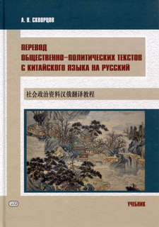 Перевод общественно-политических текстов с китайского языка на русский: учебник 1