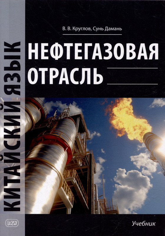 Нефтегазовая отрасль, Китайский язык: учебник