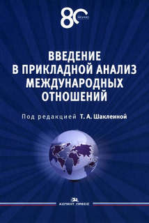 Введение в прикладной анализ международных отношений: Учебник