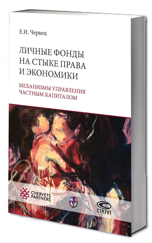 Личные фонды на стыке права и экономики: механизмы управления частным капиталом