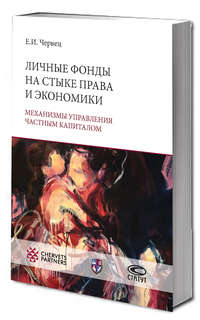 Личные фонды на стыке права и экономики: механизмы управления...