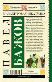 Малахитовая шкатулка: Школьное чтение 2