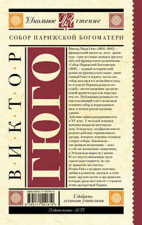 Собор Парижской Богоматери: Школьное чтение 2