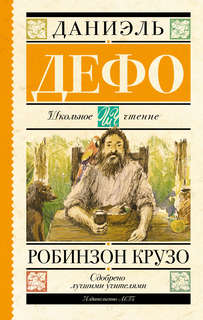 Робинзон Крузо: Школьное чтение