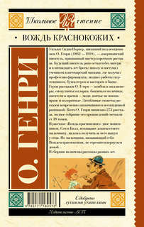 Вождь краснокожих: Школьное чтение 2