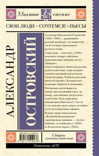 Свои люди-сочтемся! Пьесы: Школьное чтение 2