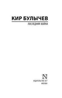 Последняя война 3