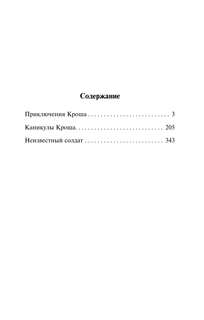 Приключения Кроша. Каникулы Кроша. Неизвестный солдат 3