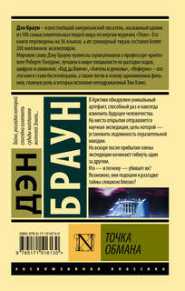 Точка обмана 2