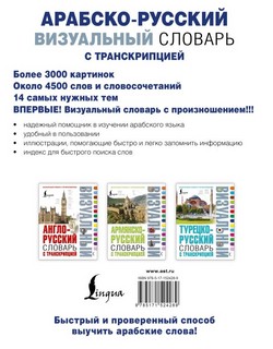 Арабско-русский визуальный словарь с транскрипцией 2