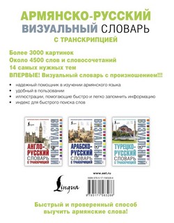 Армянско-русский визуальный словарь с транскрипцией 2