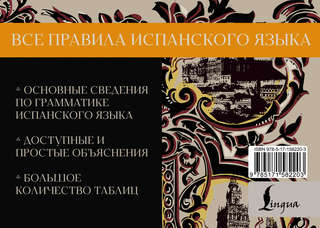 Все правила испанского языка 2