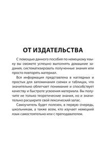 Все правила немецкого языка в схемах и таблицах 3