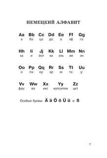Все правила немецкого языка в схемах и таблицах 4
