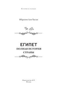 Египет: Полная история страны 3