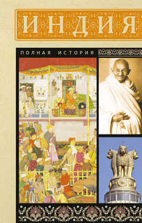 Индия: Полная история