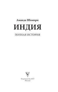 Индия: Полная история 3